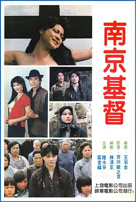 南京的基督封面图