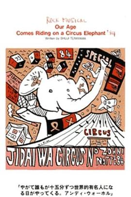 天井桟敷・寺山修司・现代骑着马戏团的大象封面图