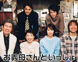 和婆婆大人一起的生活封面图