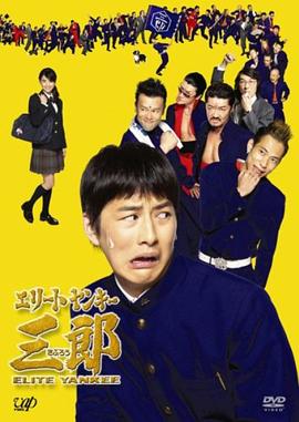 史上最衰大佬三郎封面图