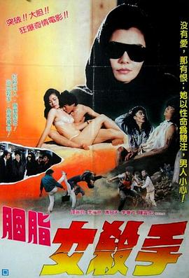 胭脂女杀手封面图