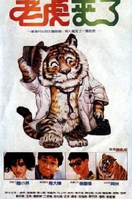 老虎来了封面图