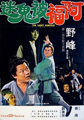 阿福被鬼迷封面图