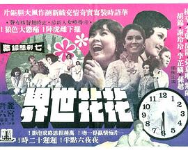 花花世界封面图