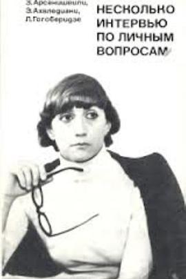 个人问题采访记封面图