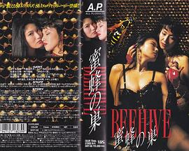 BEEHIVE~蜜蜂の巣~封面图