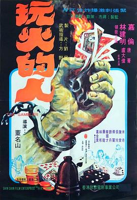 玩火的人封面图