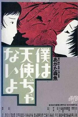 我不是天使封面图