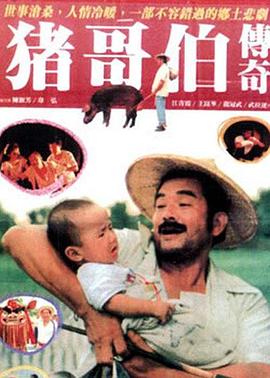 猪哥伯传奇封面图