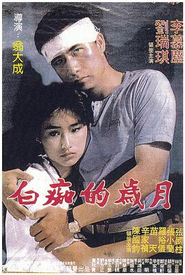 白痴的歲月封面图