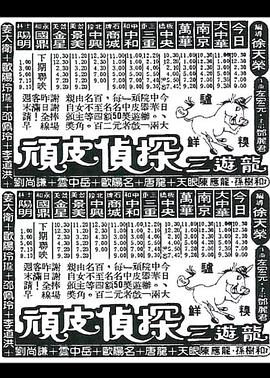 顽皮侦探三游龙封面图