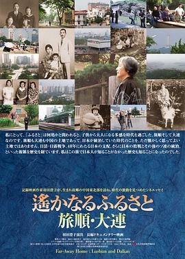 遙かなるふるさと 旅順・大連封面图