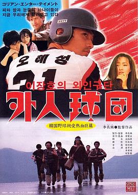 李长镐的外人球团封面图