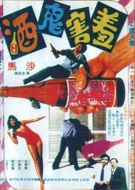 酒鬼害羞封面图