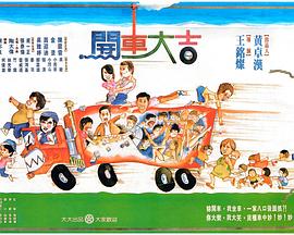 开车大吉封面图