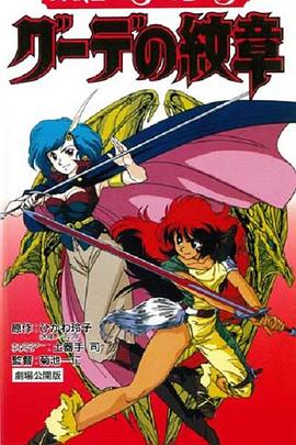 女戦士エフェ＆ジーラ グーデの紋章封面图