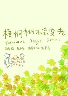 梧桐树不会变老封面图