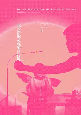 张云浩的灵魂笔直行进封面图