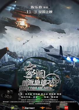 家园·重返地球之战封面图