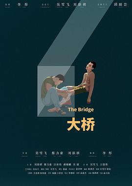 大桥封面图
