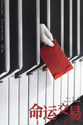 命运交易封面图