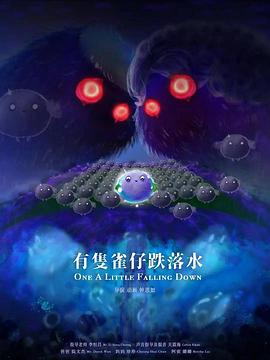 有只雀仔掉落水封面图