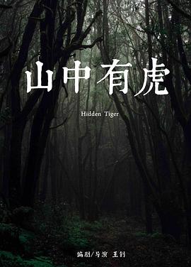 山中有虎封面图
