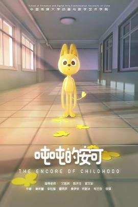 吨吨的安可封面图