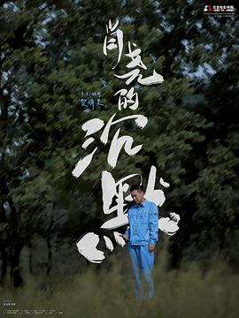 肖尧的沉默封面图