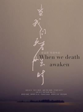 当我们死者再生时封面图