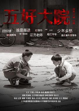 五好大院封面图