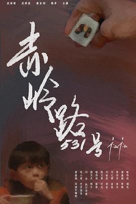 赤岭路531号封面图