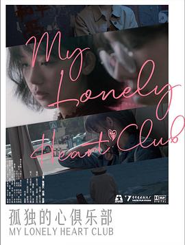 孤独的心俱乐部封面图