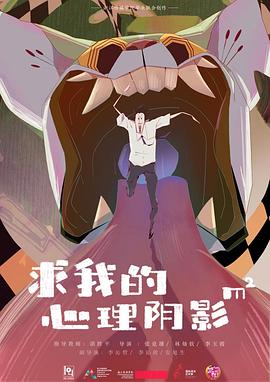 求我的心理阴影面积封面图
