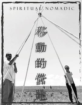 移动的营地封面图