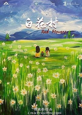 白花村封面图