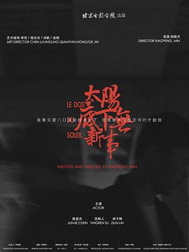 太阳底下无新事封面图