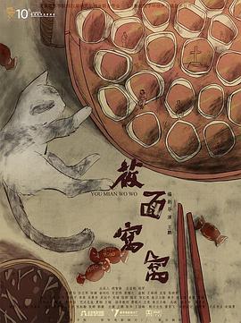 莜面窝窝封面图