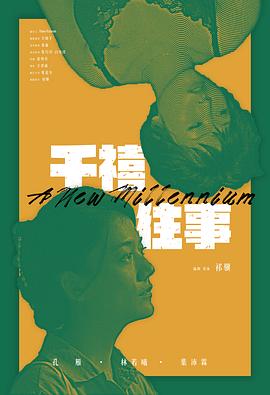 千禧往事封面图