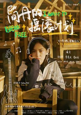 简丹的摇滚计划封面图