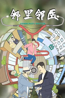 邻里邻医封面图