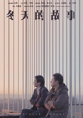 冬天的故事封面图