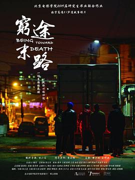 穷途末路封面图