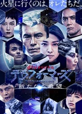 火星异种：新的希望封面图