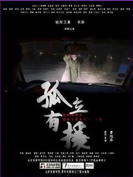 孤立有援封面图