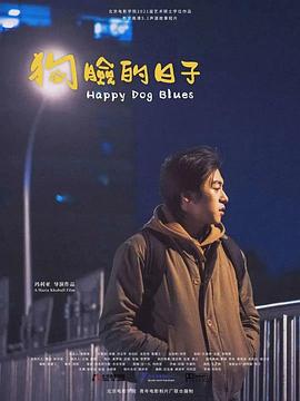 狗脸的日子封面图