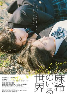 有麻希在的世界封面图