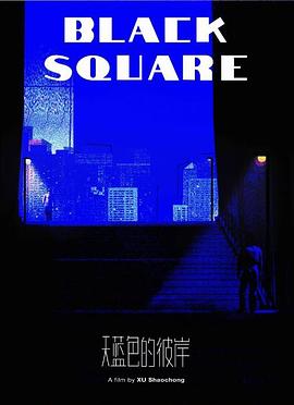 天蓝色的彼岸封面图