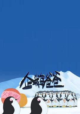 企鹅爸爸封面图