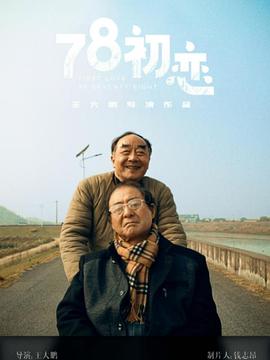 78初恋封面图